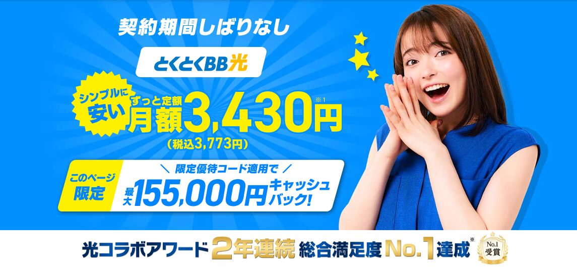 とくとくBB光。契約期間縛りなしでシンプルに安い