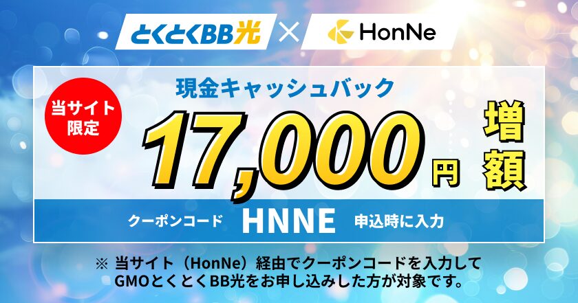 GMOとくとくBBとHonNeの限定キャッシュバックキャンペーン