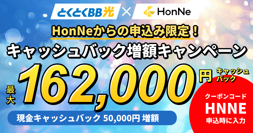 GMOとくとくBBとHonNeの限定キャッシュバックキャンペーン
