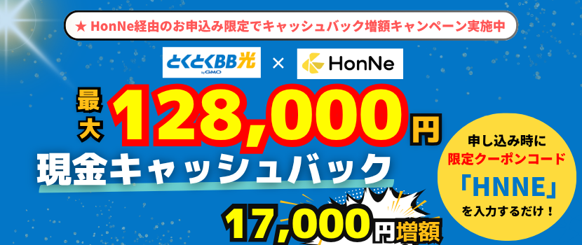 GMOとくとくBBとHonNeの限定キャッシュバックキャンペーン