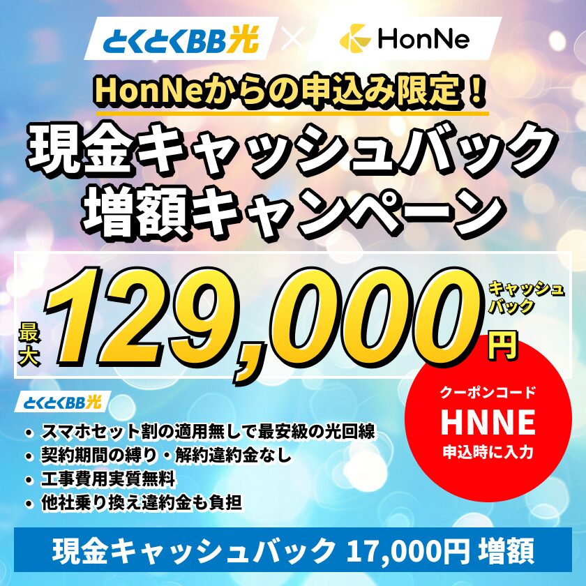 GMOとくとくBBとHonNeの限定キャッシュバックキャンペーン