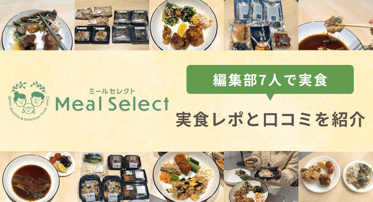 マルチブランド宅食「ミールセレクト」を実食レビュー！利用者の口コミや料金も紹介