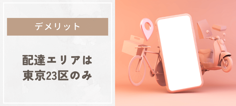 配達エリアは東京23区のみ