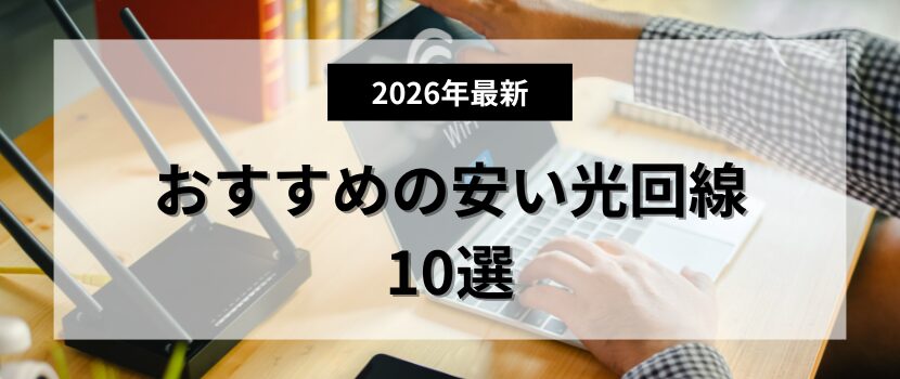 おすすめの安い光回線10選