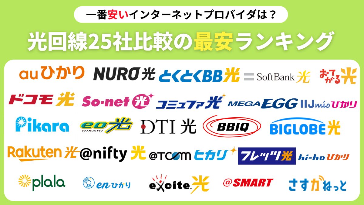 一番安いインターネットプロバイダは？光回線25社比較の最安ランキング