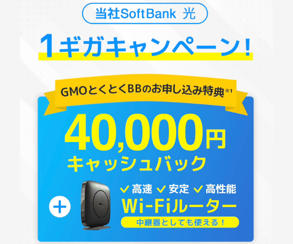 ソフトバンク光最大50,000円キャッシュバック