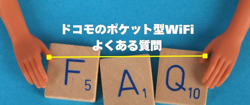 ドコモポケット型WiFiのよくある質問
