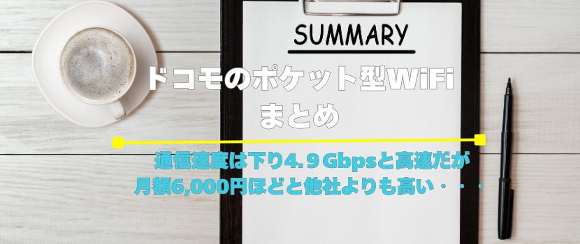 ドコモポケット型WiFiのまとめ