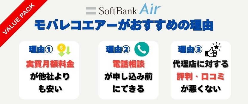 モバレコエアーがソフトバンクエアーを契約する際におすすめの理由