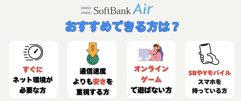 ソフトバンクエアーをおすすめできる方の特徴