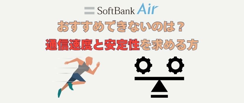 ソフトバンクエアーをおすすめできないのは速度と安定性を求める方
