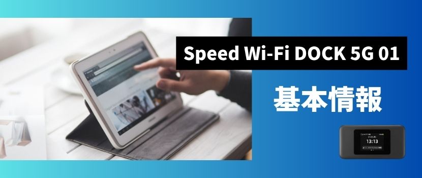 Speed Wi-Fi DOCK 5G 01の基本情報