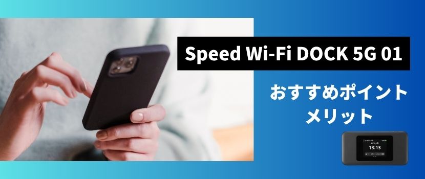 Speed Wi-Fi DOCK 5G 01のメリット