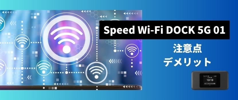 Speed Wi-Fi DOCK 5G 01のデメリット