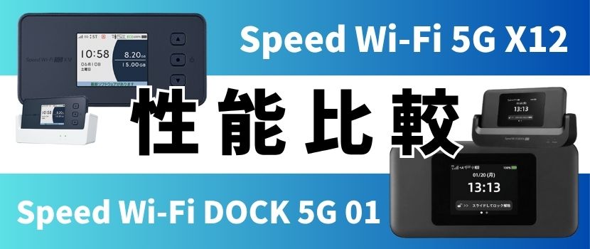 Speed Wi-Fi DOCK 5G 01とx11を比較