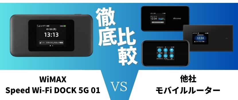 Speed Wi-Fi DOCK 5G 01と他社端末を比較