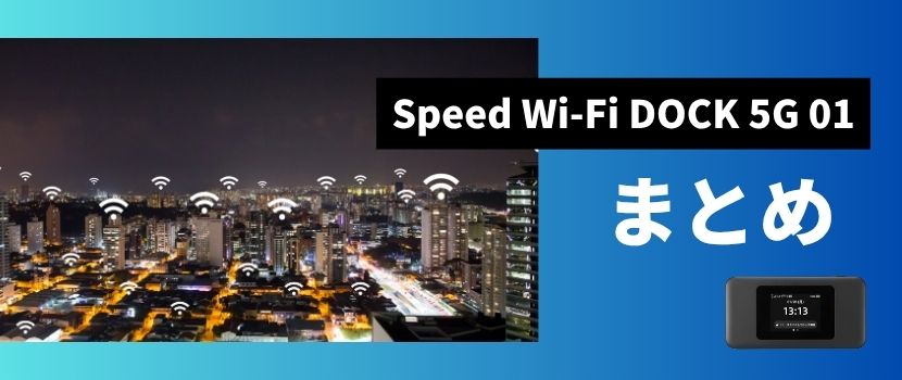 Speed Wi-Fi DOCK 5G 01のまとめ