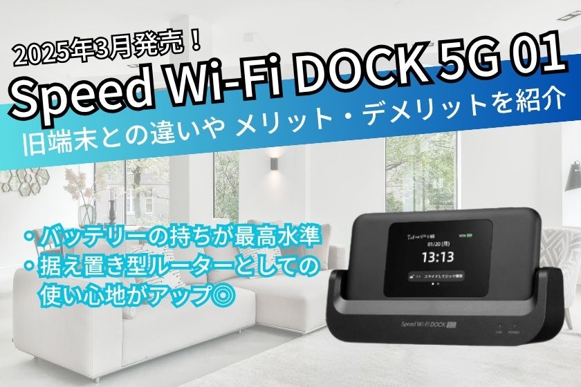 Speed Wi-Fi DOCK 5G 01のメリット・デメリットを紹介