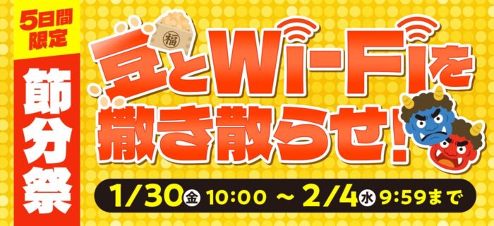 Wi-Fiを撒き散らせ！キャンペーンを実施中