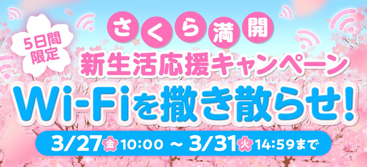 Wi-Fiを撒き散らせキャンペーン