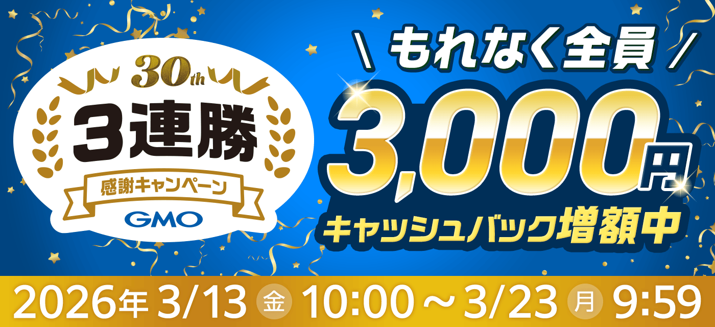 【GMO】30周年3連勝感謝キャンペーン