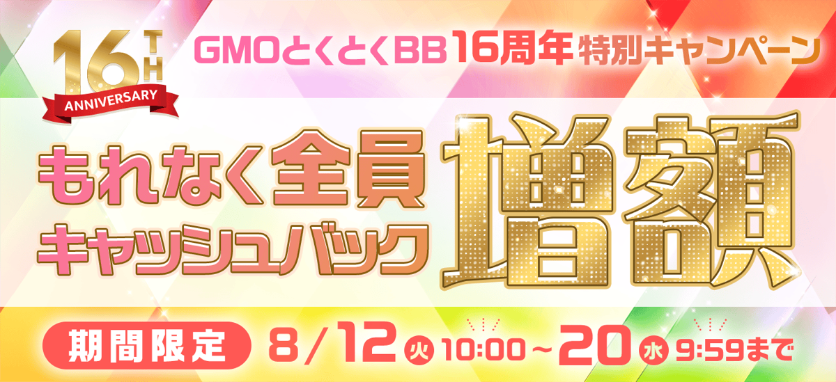 GMOとくとくBBキャッシュバック増額キャンペーン