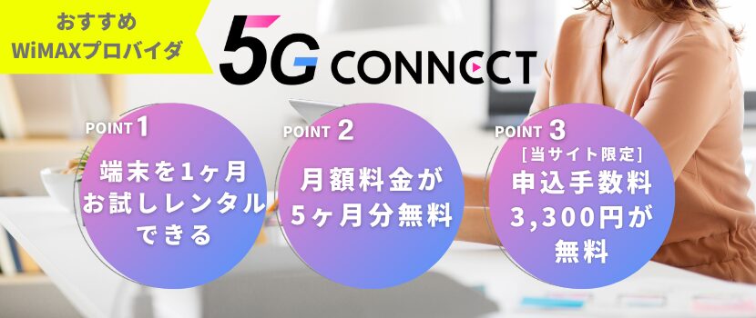 5Gコネクト