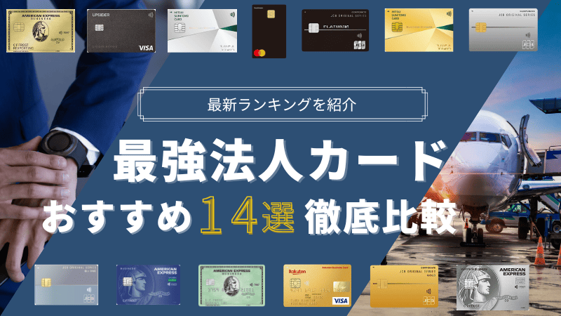 法人カード・ビジネスカード最強14選のおすすめ比較ランキング