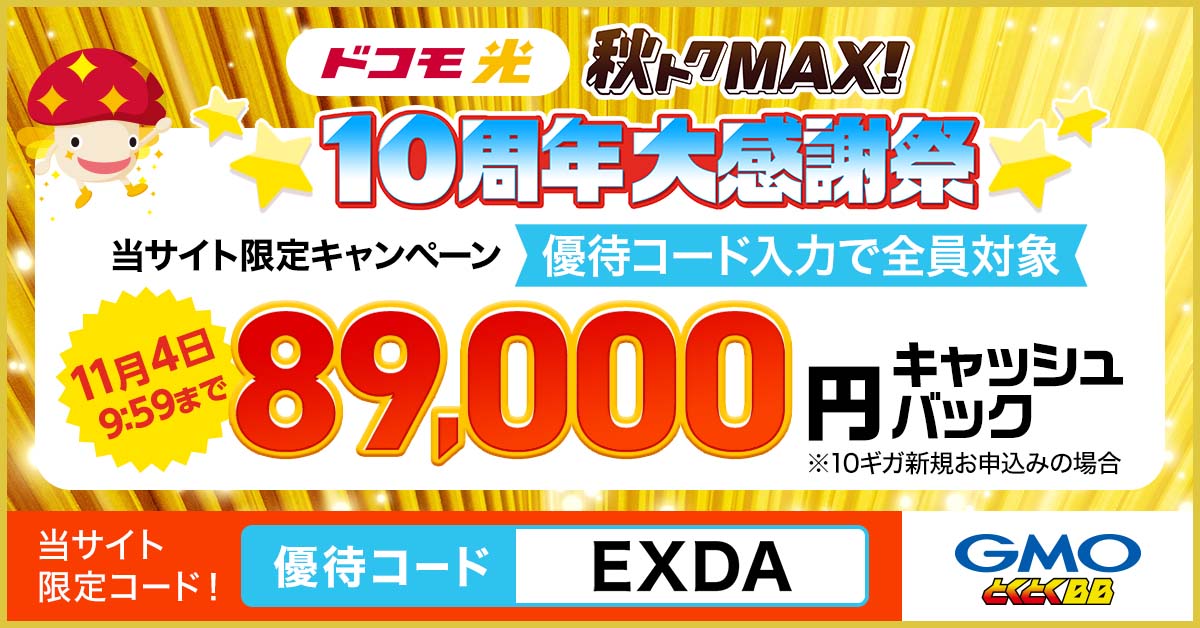 ドコモ光10ギガプランの新規申込みで84,000円キャッシュバック