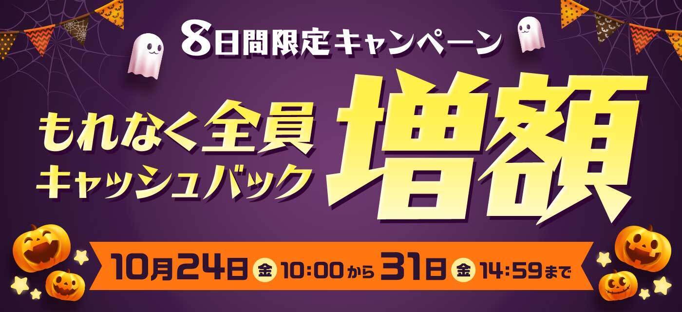GMOとくとくBB_増額キャンペーン