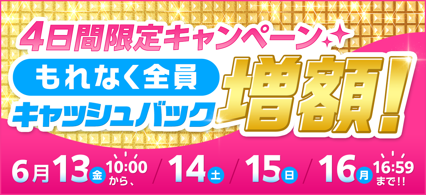 GMOとくとくBBキャッシュバック増額キャンペーン