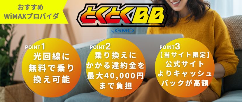 GMOとくとくBB WiMAX