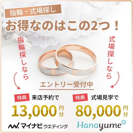 指輪探しならマイナビウエディング、式場探しならハナユメ