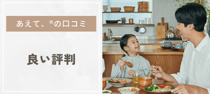 味の素社の冷凍弁当「あえて、®」の良い口コミ・評判