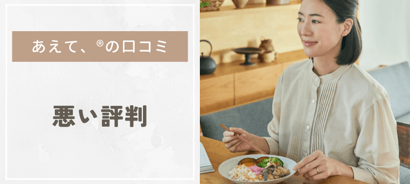 気になるところは？味の素社の冷凍弁当「あえて、®」の悪い口コミ・評判