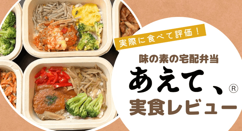 実食レビュー！味の素社の冷凍弁当「あえて、®」を食べてみた感想