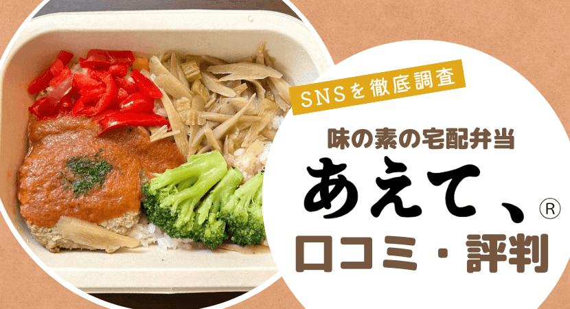 「あえて、®」はおいしい？味の素社の冷凍弁当の口コミ・評判を紹介