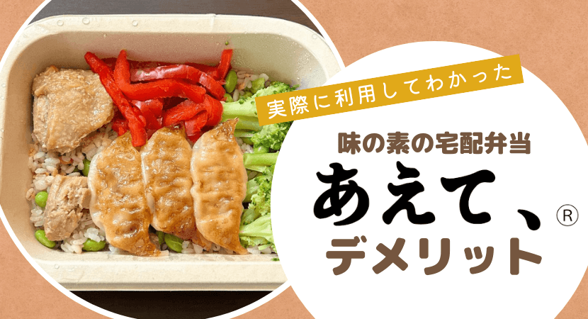 味の素社の冷凍弁当「あえて、®」のデメリットは？注意点を事前にチェック！