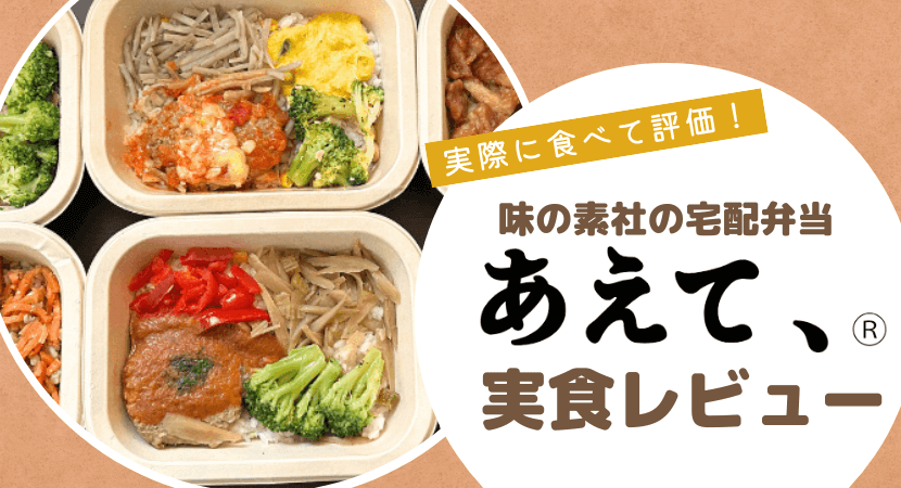 実食レビュー！味の素社の冷凍弁当「あえて、®」を食べてみた感想