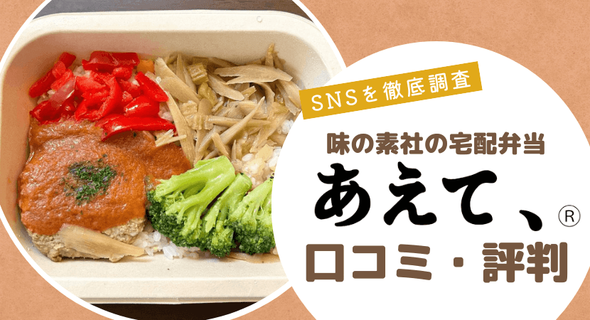 「あえて、®」はおいしい？味の素社の冷凍弁当の口コミ・評判を紹介