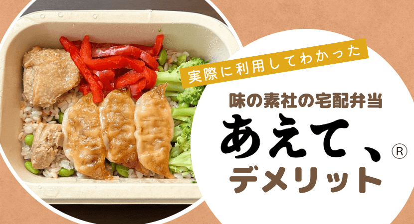 味の素社の冷凍弁当「あえて、®」のデメリットは？注意点を事前にチェック！