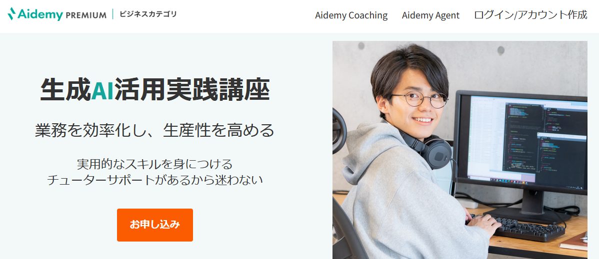 Aidemy Premium・生成AI活用実践講座