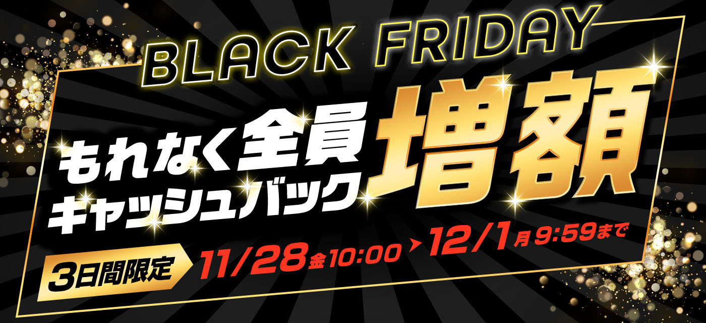 GMOキャンペーン ブラックフライデー