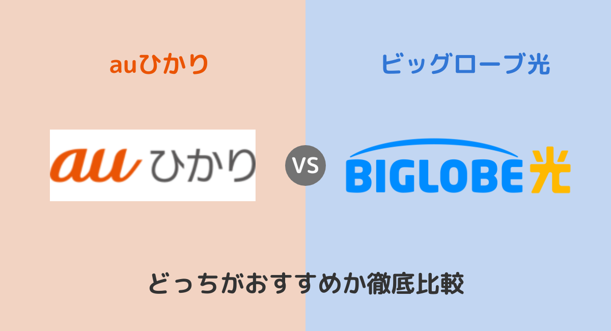 auひかりとビッグローブ光はどっちがおすすめ？料金や速度など違いを比較