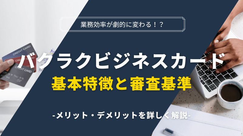 バクラクビジネスカードの記事サムネイル