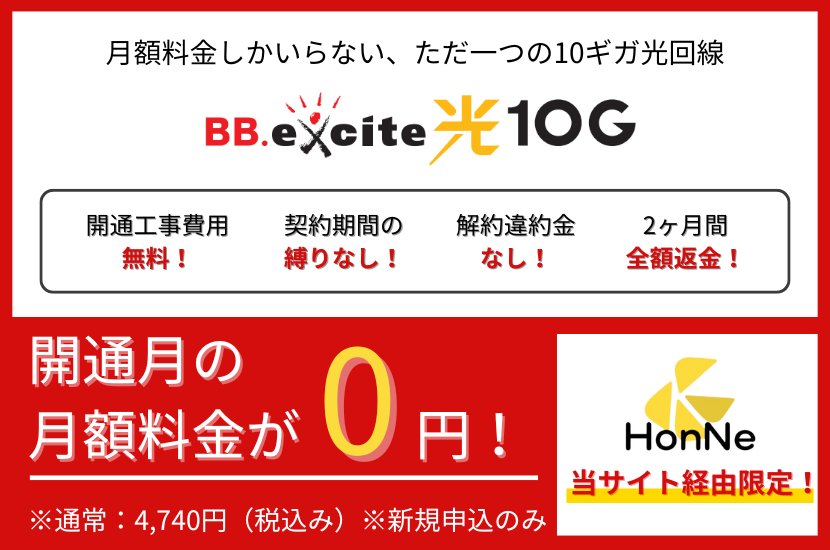 BB.excite光 10G:月額料金のみで利用できる光回線【当サイト経由の限定キャンペーンあり】