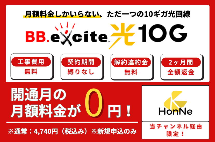 BB.excite光 10Gの当サイト経由限定キャンペーン