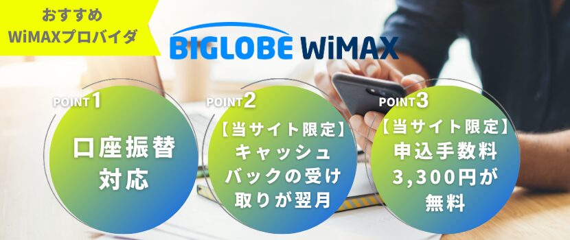 BIGLOBE WiMAX