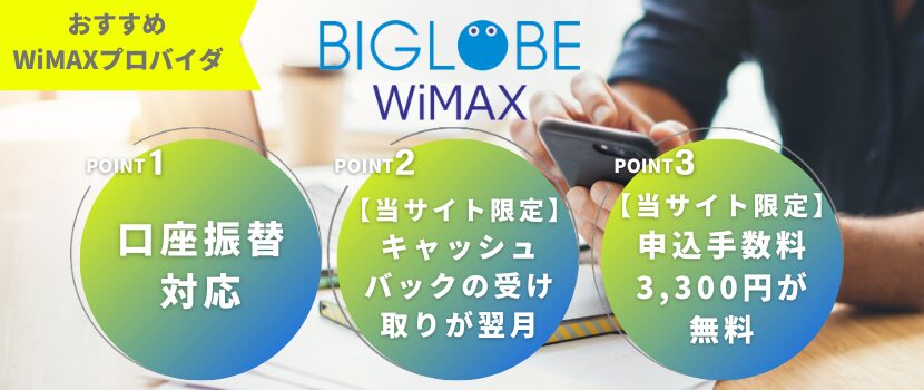 BIGLOBE WiMAX