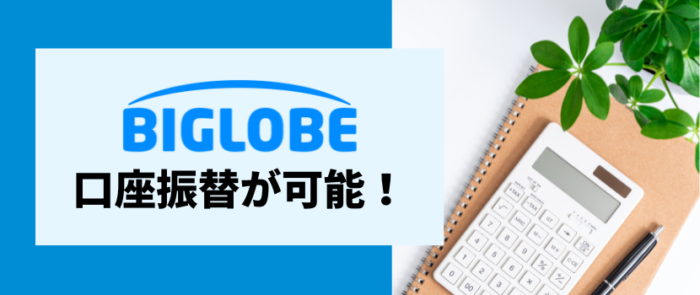 ビッグローブワイマックスは口座振替にも対応